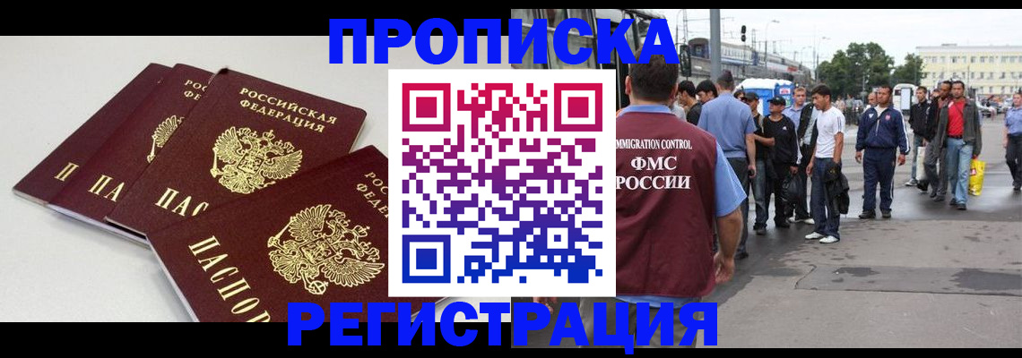 временная регистрация купить в Кропоткине